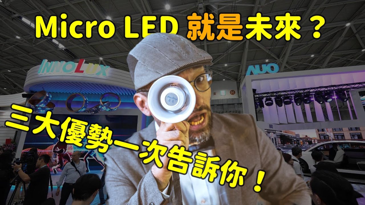 Micro LED 就是未來？三大優(yōu)勢解析 ！