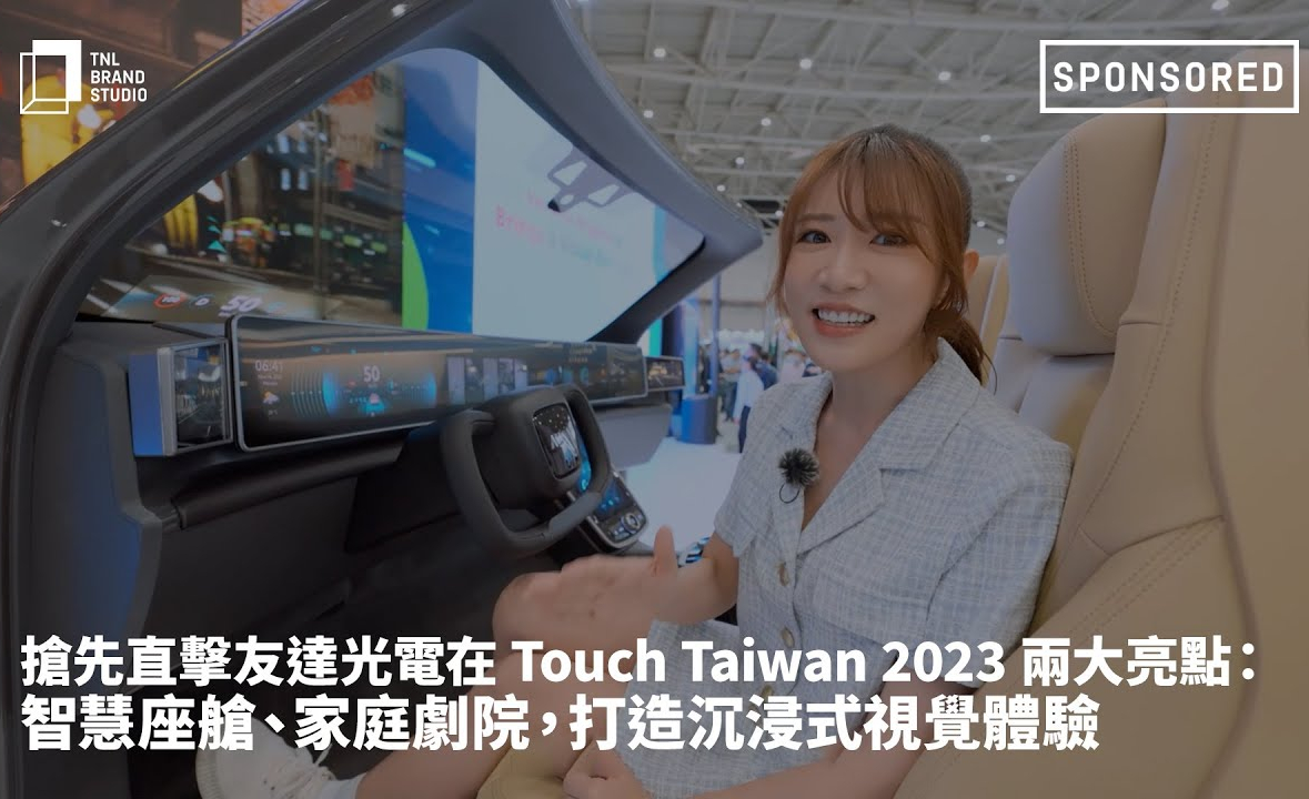 搶先直擊申博太陽城光電在 Touch Taiwan 2023 兩大亮點 ：智慧座艙  、家庭劇院，打造沉浸式視覺體驗
